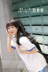 【YiTuYu-艺图语】2022.09.21 致青春 - 小薇人儿 [32P-365MB]